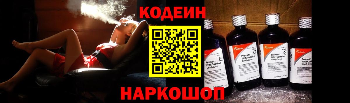 Кодеин Purple Drank Апатиты